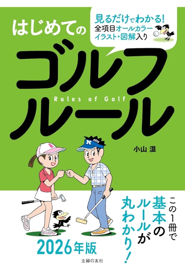 動画でわかる いちばんやさしいゴルフの教科書 | 三野 博孝 |本 | 通販